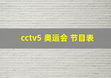 cctv5 奥运会 节目表